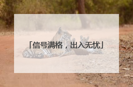 信号满格，出入无忧