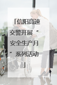 信阳高速交警开展“安全生产月”系列活动