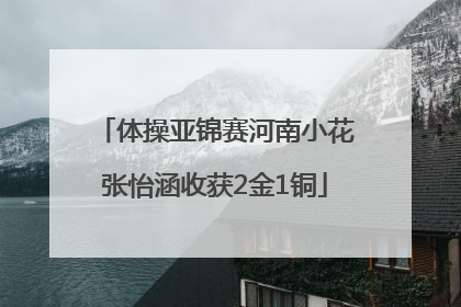 体操亚锦赛河南小花张怡涵收获2金1铜