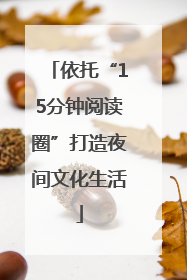依托“15分钟阅读圈”打造夜间文化生活