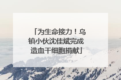 为生命接力！乌镇小伙沈佳斌完成造血干细胞捐献