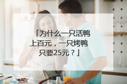 为什么一只活鸭上百元，一只烤鸭只要25元？