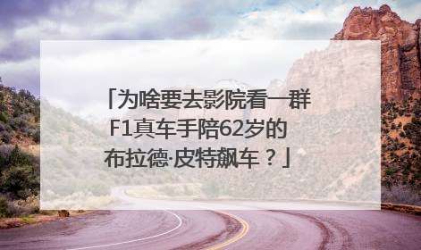 为啥要去影院看一群F1真车手陪62岁的布拉德·皮特飙车？