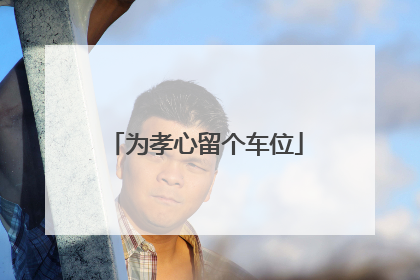 为孝心留个车位