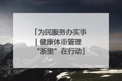 为民服务办实事｜健康体重管理 “浙里”在行动