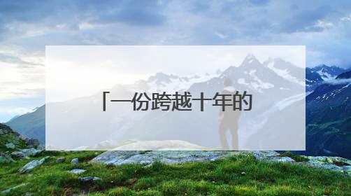 一份跨越十年的“护考奇缘”