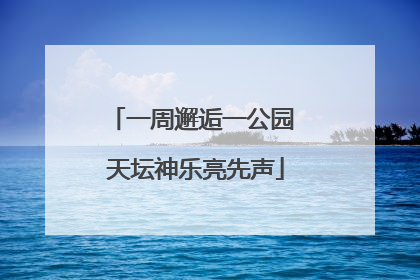 一周邂逅一公园 天坛神乐亮先声