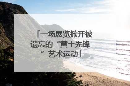 一场展览掀开被遗忘的“黄土先锋”艺术运动