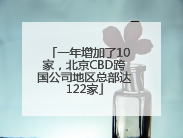 一年增加了10家，北京CBD跨国公司地区总部达122家