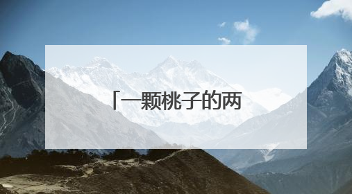 一颗桃子的两岸融合之路