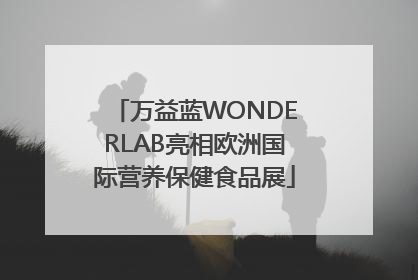 万益蓝WONDERLAB亮相欧洲国际营养保健食品展