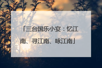三台国乐小宴：忆江南、寻江南、咏江南