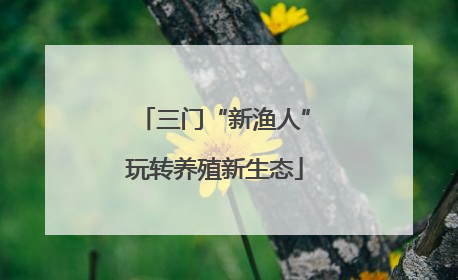 三门“新渔人”玩转养殖新生态