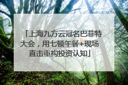 上海九方云冠名巴菲特大会，用七顿午餐+现场直击重构投资认知