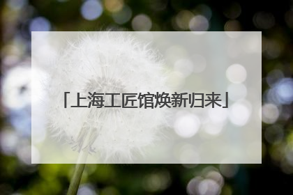 上海工匠馆焕新归来