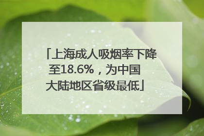 上海成人吸烟率下降至18.6%，为中国大陆地区省级最低