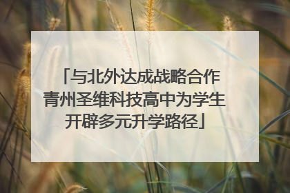 与北外达成战略合作 青州圣维科技高中为学生开辟多元升学路径