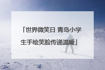 世界微笑日 青岛小学生手绘笑脸传递温暖