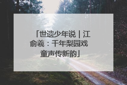 世遗少年说｜江俞羲：千年梨园戏 童声传新韵