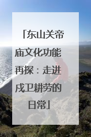 东山关帝庙文化功能再探：走进戍卫耕劳的日常