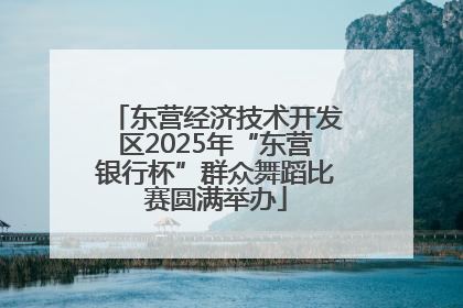 东营经济技术开发区2025年“东营银行杯”群众舞蹈比赛圆满举办