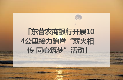 东营农商银行开展104公里接力跑暨“薪火相传 同心筑梦”活动