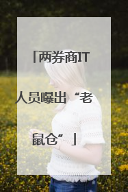 两券商IT人员曝出“老鼠仓”