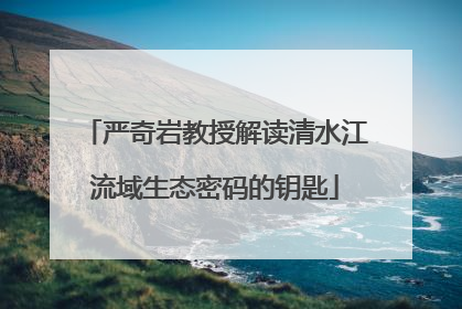 严奇岩教授解读清水江流域生态密码的钥匙