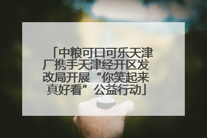 中粮可口可乐天津厂携手天津经开区发改局开展“你笑起来真好看”公益行动