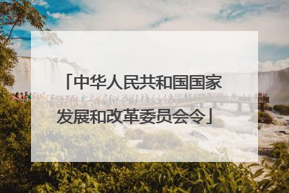 中华人民共和国国家发展和改革委员会令