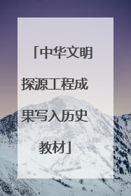 中华文明探源工程成果写入历史教材