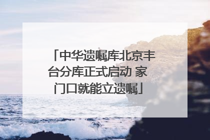 中华遗嘱库北京丰台分库正式启动 家门口就能立遗嘱