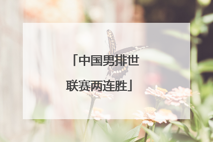 中国男排世联赛两连胜