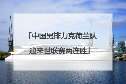 中国男排力克荷兰队 迎来世联赛两连胜
