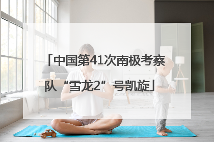 中国第41次南极考察队“雪龙2”号凯旋