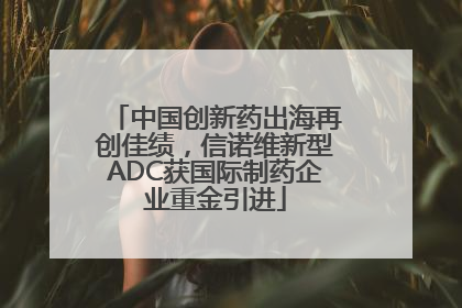 中国创新药出海再创佳绩，信诺维新型ADC获国际制药企业重金引进