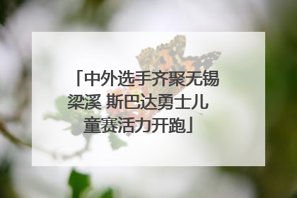 中外选手齐聚无锡梁溪 斯巴达勇士儿童赛活力开跑