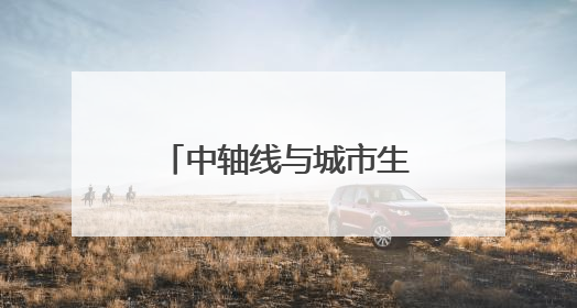 中轴线与城市生活有何关联？这场文化活动揭秘