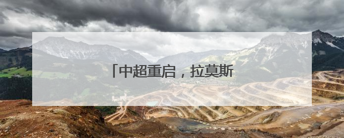 中超重启，拉莫斯迎来“交卷时刻”