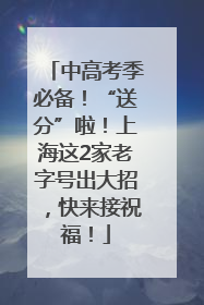 中高考季必备！“送分”啦！上海这2家老字号出大招，快来接祝福！
