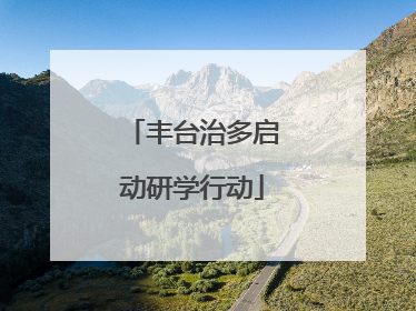 丰台治多启动研学行动