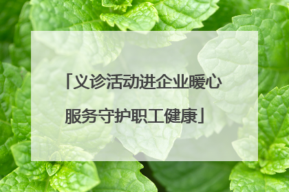 义诊活动进企业暖心服务守护职工健康