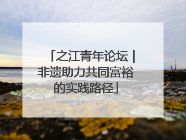 之江青年论坛｜非遗助力共同富裕的实践路径