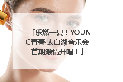 乐燃一夏！YOUNG青春·太白湖音乐会首期激情开唱！