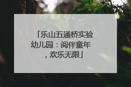 乐山五通桥实验幼儿园：阅伴童年，欢乐无限