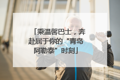 乘温馨巴士，奔赴属于你的“青岛阿勒泰”时刻