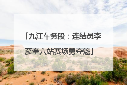 九江车务段：连结员李彦奎六站赛场勇夺魁