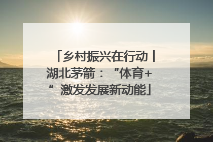 乡村振兴在行动丨湖北茅箭：“体育+”激发发展新动能