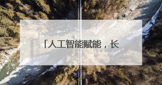 人工智能赋能，长沙跨学科融合开启公共美育新进程