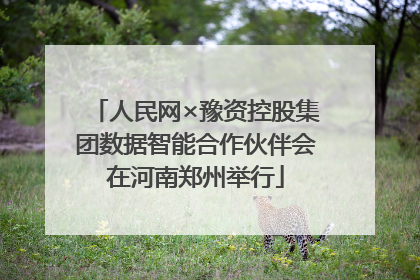人民网×豫资控股集团数据智能合作伙伴会在河南郑州举行